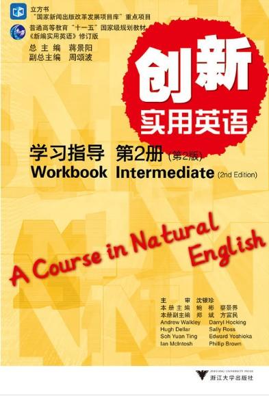 《创新实用英语》学习指导·第二册(第2册第2版普通高等教育十一五国家级规划教材)/蒋景阳/鲍彬/蔡景界/浙江大学出版社 商品图0
