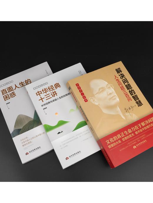 【心如健推荐】郭继承的书 直面人生的困惑 中华经典十三讲 解决问题的智慧 中国成功励志人生哲学书籍三书正能量弘扬中国传统文化 当代世界出版 商品图1