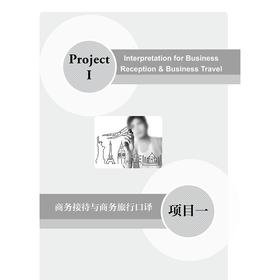 商务现场口译(创新商务英语)/王皓/浙江大学出版社