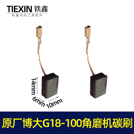 【货号03127】BODA博大原厂角磨机碳刷博大D18-100博大G18-125角磨机碳刷 商品图0