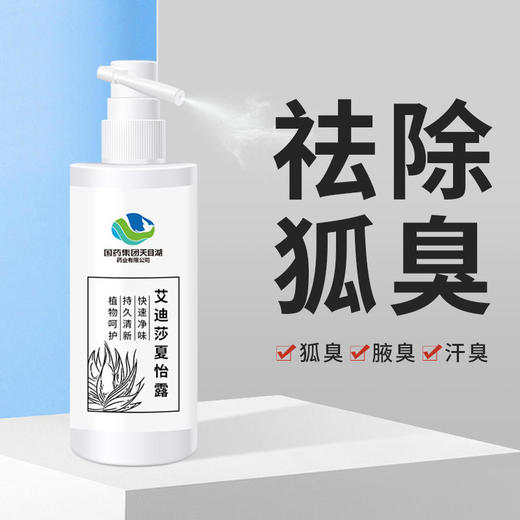 国药天目湖去狐臭喷雾，清爽止味天然植萃，无色透明，不脏衣，除异味，止汗香体露狐臭喷雾 商品图2