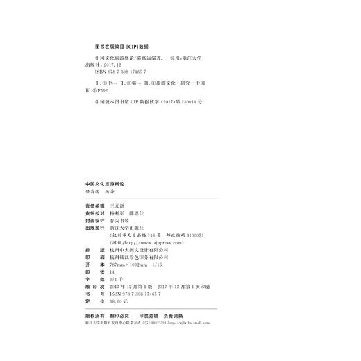 中国文化旅游概论(21世纪旅游管理学精品图书)/骆高远/浙江大学出版社 商品图2