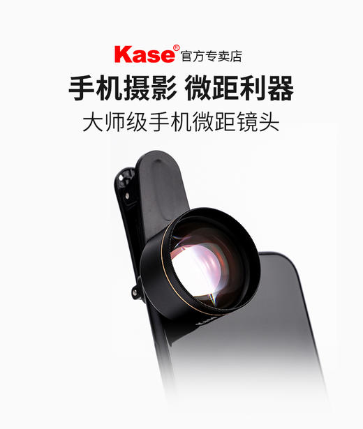 【寻梦亲测高品质】Kase卡色手机大师级百微手机微距镜头 商品图2