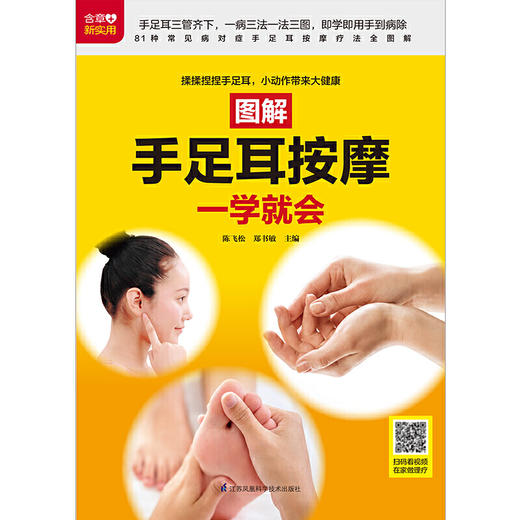 【心如健推荐】图解手足耳按摩一学就会（扫码看视频） 商品图3