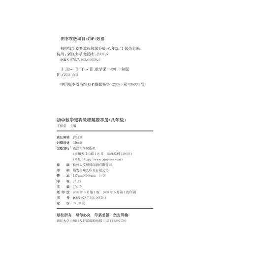 初中数学竞赛教程解题手册——八年级/ 丁保荣/浙江大学出版社 商品图2