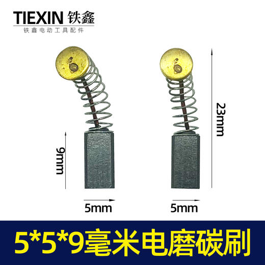 【货号05435】5*5*9毫米碳刷 3毫米电磨碳刷纳百川碳刷 商品图0