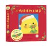 【点读版】心喜阅绘本馆：小鸡球球的圣诞节（立体书） 商品缩略图0
