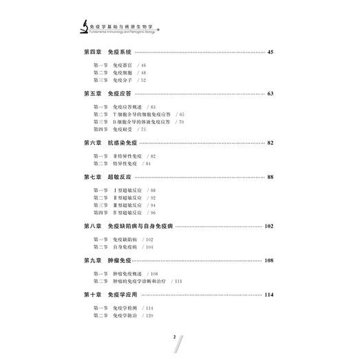 免疫学基础与病原生物学(高等院校数字化融媒体特色教材)/秦庆颖/林逢春/浙江大学出版社 商品图4