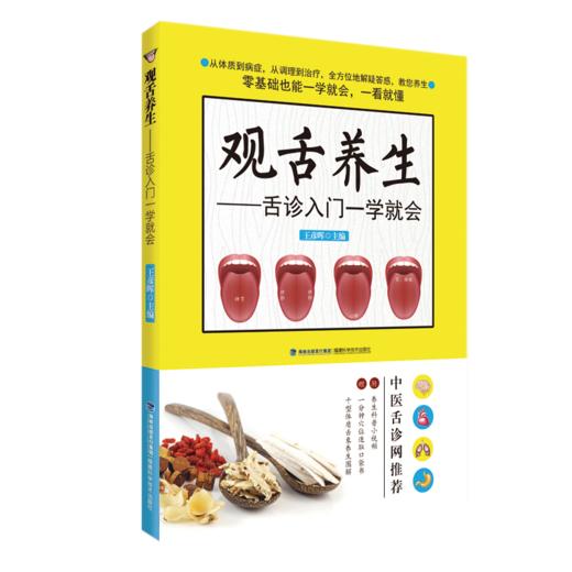【心如健推荐】观舌养生——舌诊入门一学就会 商品图0