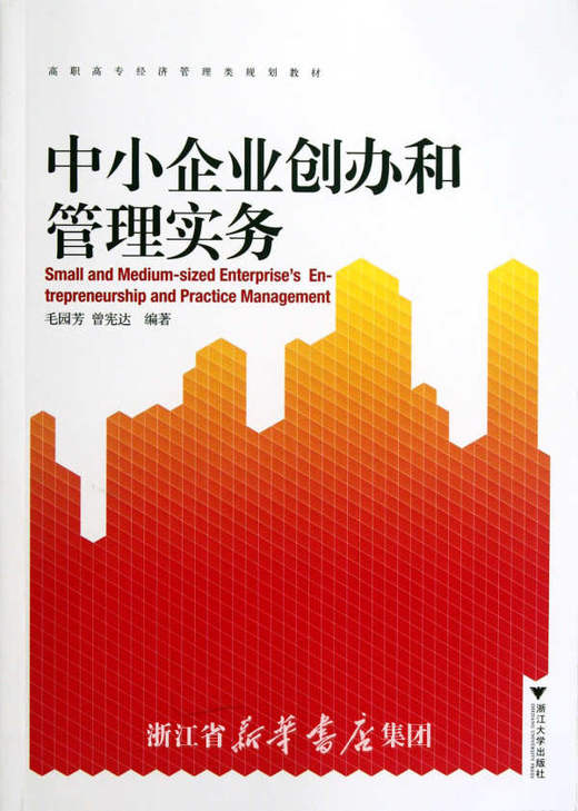 中小企业创办和管理实务(高职高专经济管理类规划教材)/毛园芳/曾宪达/浙江大学出版社 商品图0