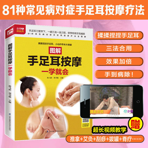 【心如健推荐】图解手足耳按摩一学就会（扫码看视频） 商品图1