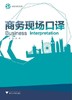 商务现场口译(创新商务英语)/王皓/浙江大学出版社 商品缩略图1