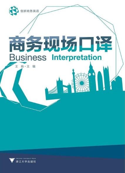 商务现场口译(创新商务英语)/王皓/浙江大学出版社 商品图1