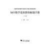 初中数学竞赛教程解题手册——八年级/ 丁保荣/浙江大学出版社 商品缩略图0