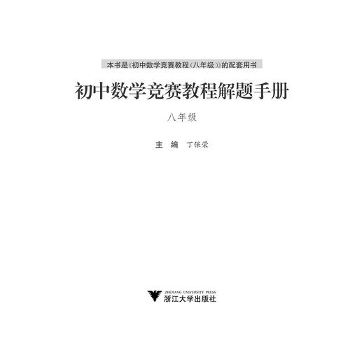 初中数学竞赛教程解题手册——八年级/ 丁保荣/浙江大学出版社 商品图0