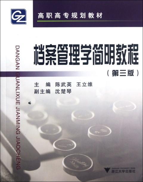 档案管理学简明教程 (第3版高职高专规划教材 ) /陈武英/王立维/浙江大学出版社 商品图0