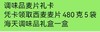 调味品麦片卡 商品缩略图0
