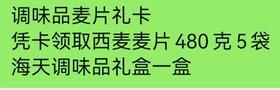 调味品麦片卡