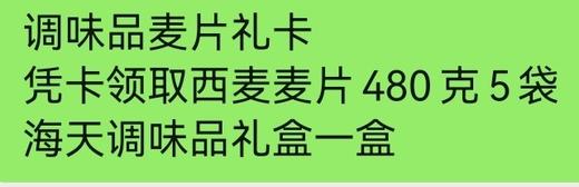 调味品麦片卡 商品图0