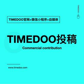 商业投稿_肽度TIMEDOO+微信小程序+自媒体号