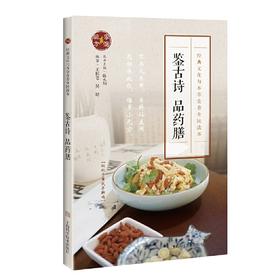 【心如健推荐】鉴古诗 品药膳(经典文化与本草食养全民读本)