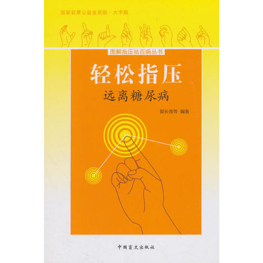 【心如健推荐】轻松指压，远离糖尿病（大字版）掌握轻松指压法，远离糖尿病 商品图0