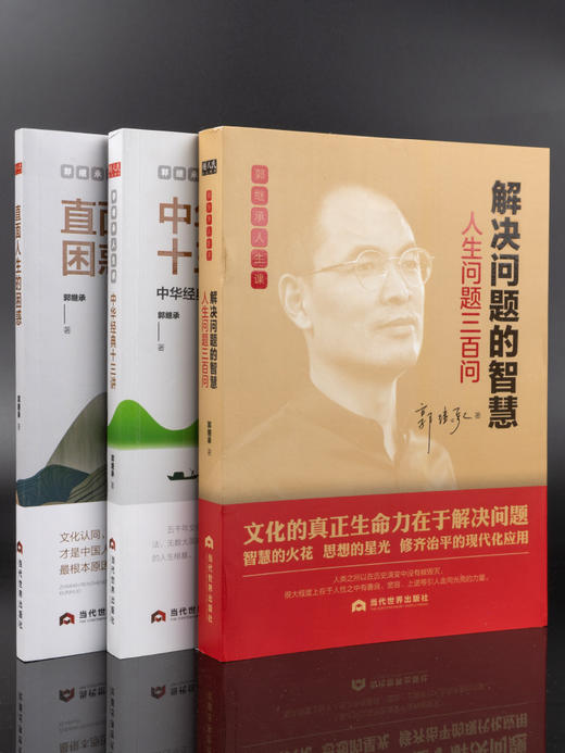 【心如健推荐】郭继承的书 直面人生的困惑 中华经典十三讲 解决问题的智慧 中国成功励志人生哲学书籍三书正能量弘扬中国传统文化 当代世界出版 商品图3
