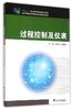 过程控制及仪表(十二五职业教育国家规划教材)/金文兵/刘哲纬/浙江大学出版社 商品缩略图0