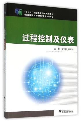 过程控制及仪表(十二五职业教育国家规划教材)/金文兵/刘哲纬/浙江大学出版社