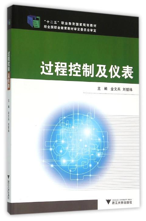 过程控制及仪表(十二五职业教育国家规划教材)/金文兵/刘哲纬/浙江大学出版社 商品图0