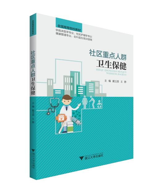 社区重点人群卫生保健(供临床医学专业社区护理专业健康管理专业全科医生培训使用全国高等院校教材)/戴玉英/王静/浙江大学出版社 商品图0