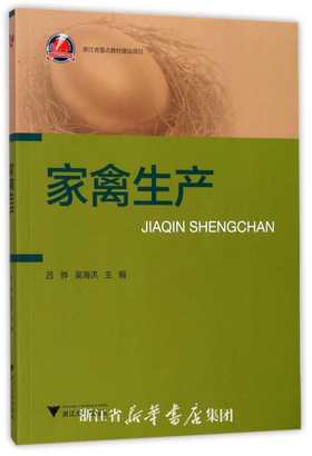 家禽生产/浙江大学出版社/浙江省重点教材建设项目/吕骅/吴海洪