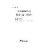 金版奥赛教程——数学(高二分册)/刘康宁/浙江大学出版社 商品缩略图1