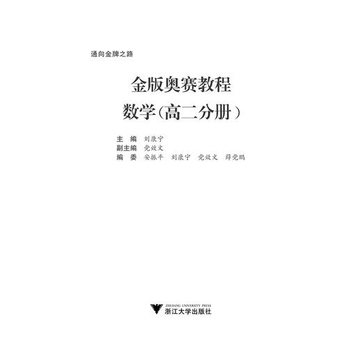 金版奥赛教程——数学(高二分册)/刘康宁/浙江大学出版社 商品图1