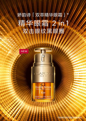 娇韵诗双萃焕活眼部精华眼霜20ml 
淡化细纹黑眼圈呵护眼周
