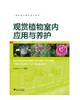 观赏植物室内应用与养护(高职高专园艺专业教材)/吴秀水/浙江大学出版社 商品缩略图0