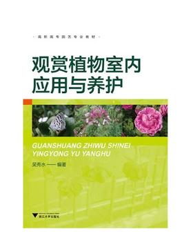 观赏植物室内应用与养护(高职高专园艺专业教材)/吴秀水/浙江大学出版社