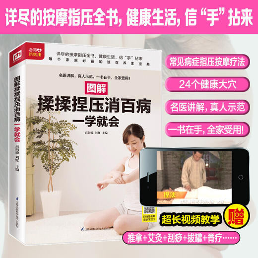【心如健推荐】图解揉揉捏压消百病一学就会（扫码看视频） 商品图1