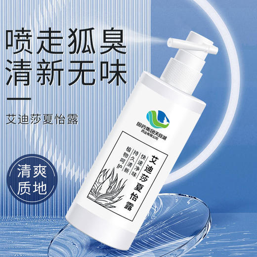 国药天目湖去狐臭喷雾，清爽止味天然植萃，无色透明，不脏衣，除异味，止汗香体露狐臭喷雾 商品图5