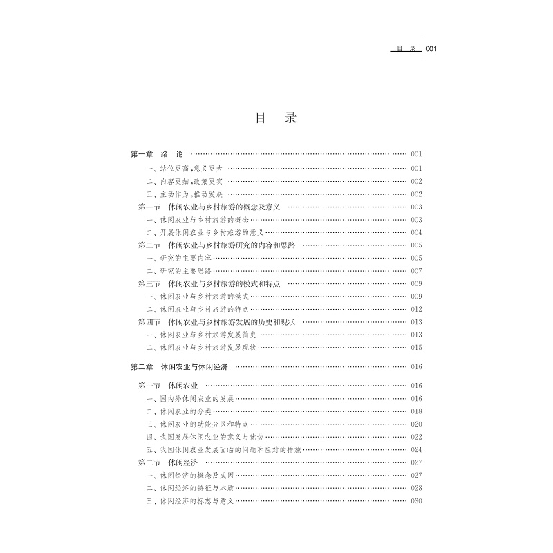 试读PDF-7308161732(1-1)-休闲农业与乡村旅游_011.jpg