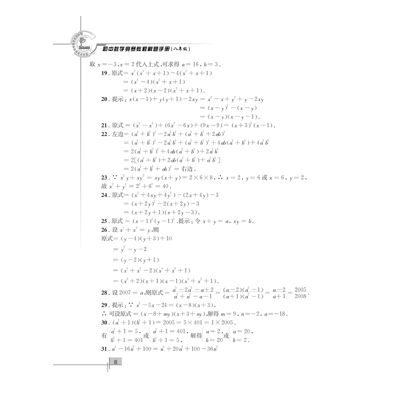 试读PDF-7308066594(1-1)-初中数学竞赛教程解题手册__八年级_013.jpg