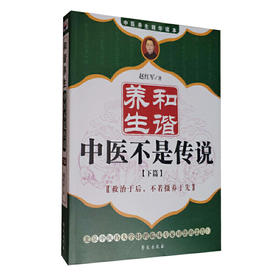 【心如健推荐】和谐养生--中医不是传说·下篇
