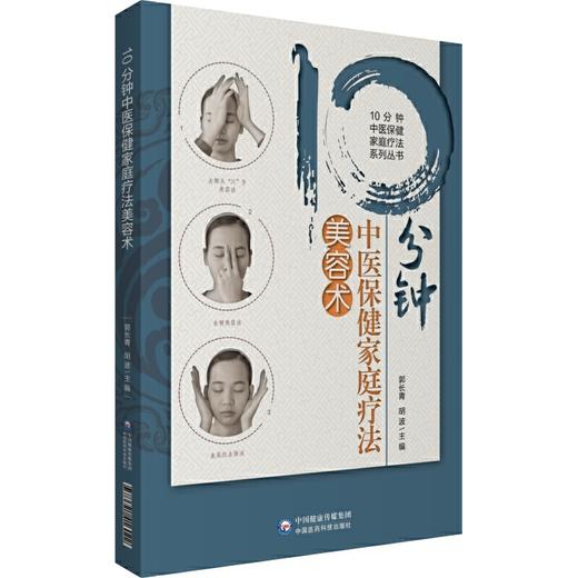【心如健推荐】10分钟中医保健家庭疗法美容术（10分钟中医保健家庭疗法系列丛书） 商品图0