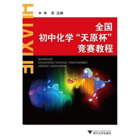 全国初中化学“天原杯”竞赛教程/王文军/单思/浙江大学出版社
