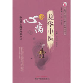 【心如健推荐】龙华中医谈心病·中医养生重点专科名医科普问答丛书