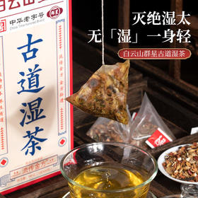 【无湿一身轻】白云山群星古道湿茶29味天然好料十道工序