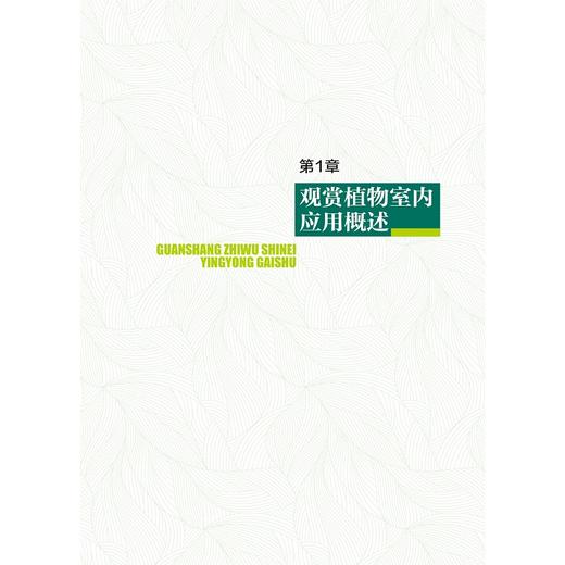 观赏植物室内应用与养护(高职高专园艺专业教材)/吴秀水/浙江大学出版社 商品图1