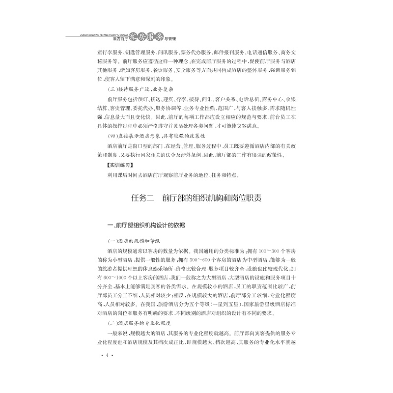试读PDF-9787308165396(1-1)-酒店前厅客房服务与管理_016.jpg