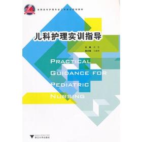 儿科护理实训指导(高职高专护理专业工学结合规划教材)/胡 莹/浙江大学出版社