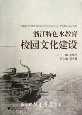 浙江特色水教育校园文化建设/符宁平/浙江大学出版社
